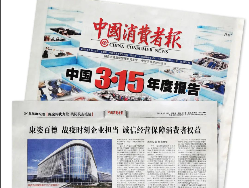 聚焦315 |《中國消費者報》再次報道康姿百德，以誠信經營贏消費者信賴！